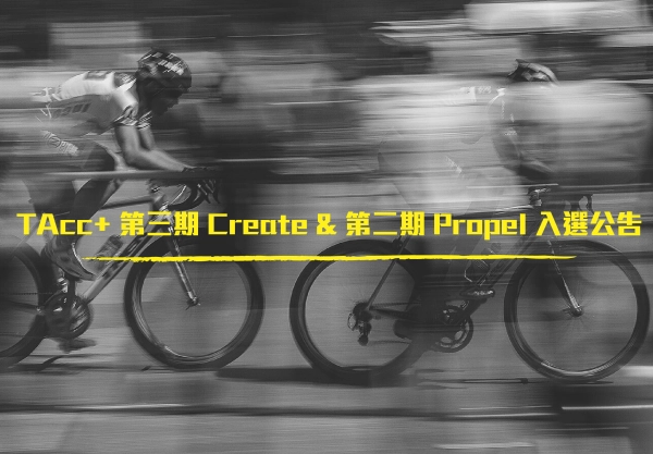 TAcc+ 第三期 Create & 第二期 Propel 入選公告