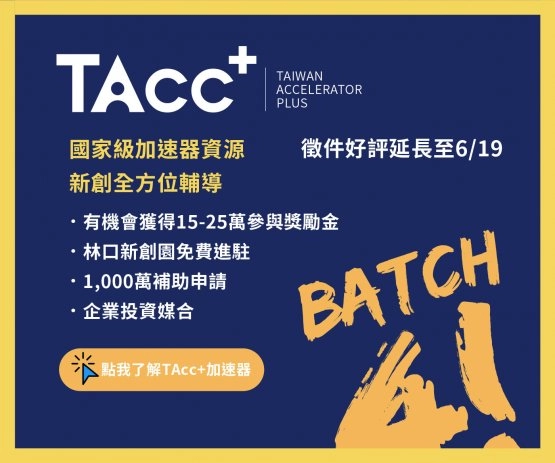 TAcc+ Batch #4 徵件好評延長至6/19(五)截止!!!
