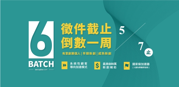 TAcc+ Batch #6 徵件正式啟動！