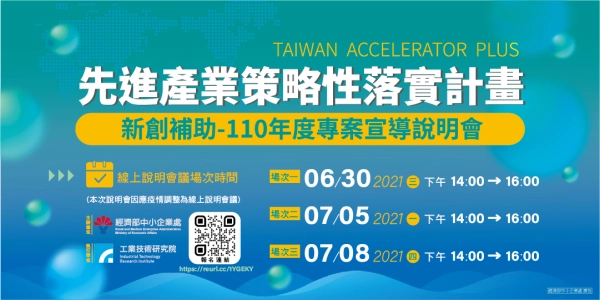 新創補助 110年度徵件說明會(線上)