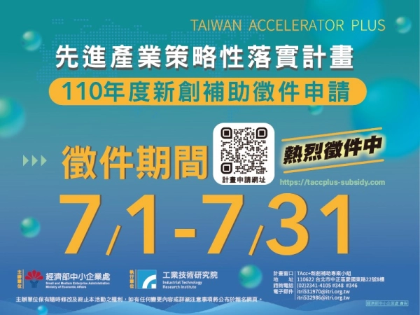 110年度新創補助徵件申請(7/1-7/31)