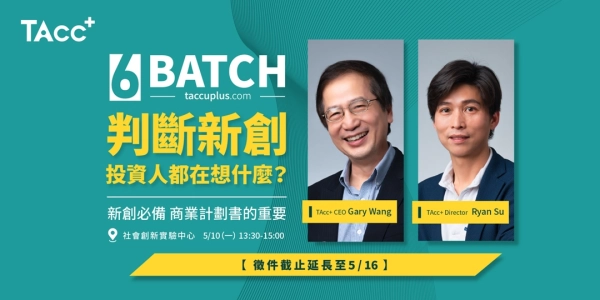 判斷新創，投資人都在想什麼？