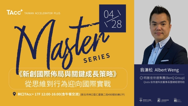 【TAcc+大師駐點講座】新創國際佈局與關鍵成長策略 -從思維到行為迎向國際實戰