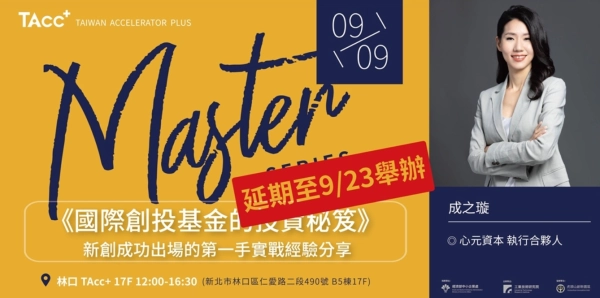延期至9/23 【TAcc+ Master Series #7】國際創投基金的投資秘笈 | 新創成功出場的第一手實戰經驗分享