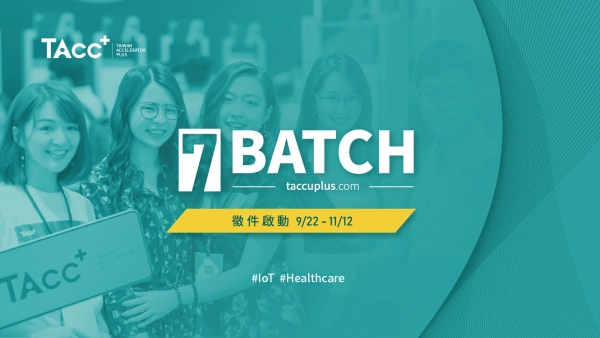 TAcc+ Batch #7 徵件正式啟動！