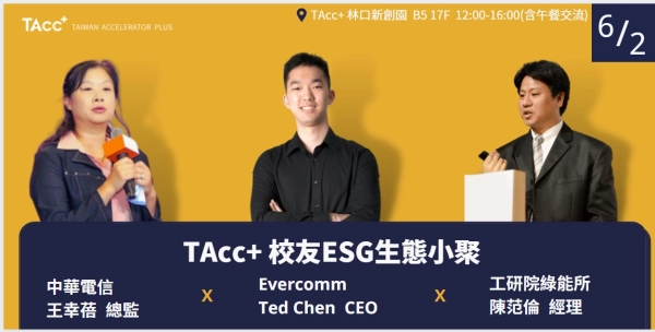 TAcc+校友ESG生態小聚