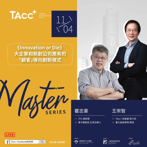 【TAcc+大師駐點講座】Innovation or die | 大企業和新創公司應有的「顧客」導向創新模式