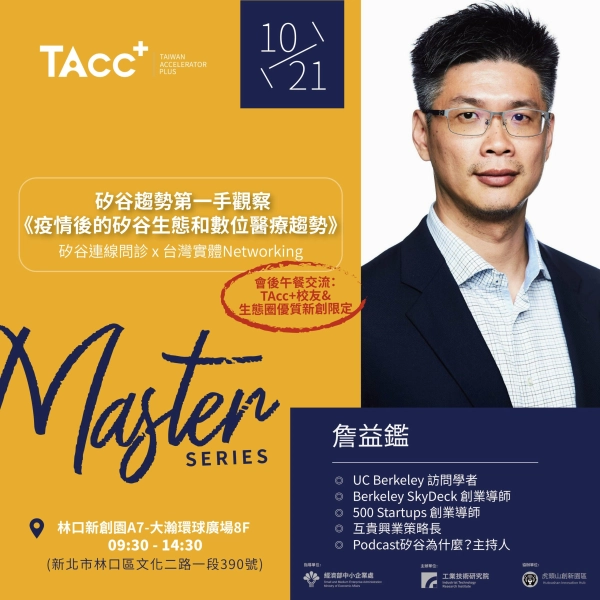 【TAcc+大師駐點講座】矽谷趨勢第一手觀察|疫情後的矽谷生態和數位醫療趨勢