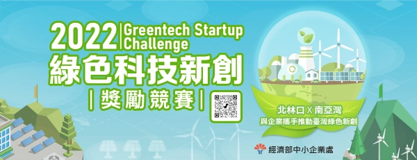 📣【2022綠色科技新創獎勵競賽】競賽好評不斷，徵案延長至6月30日！