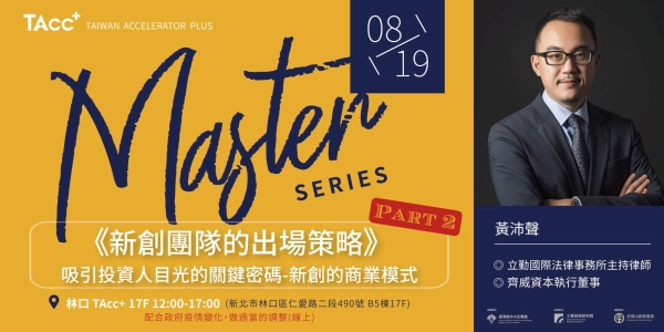 8/19 吸引投資人目光的關鍵密碼-新創的商業模式