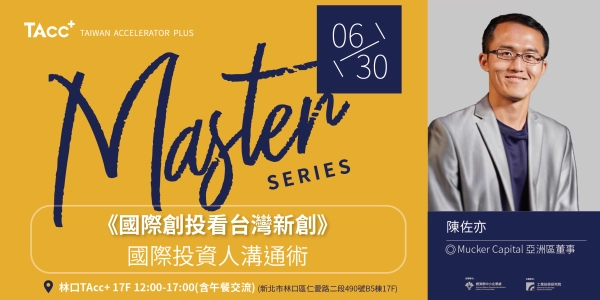 【TAcc+大師駐點講座#13】國際創投看台灣新創：國際投資人溝通術