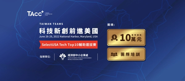 【2022 SelectUSA Tech Top10 補助選拔賽】