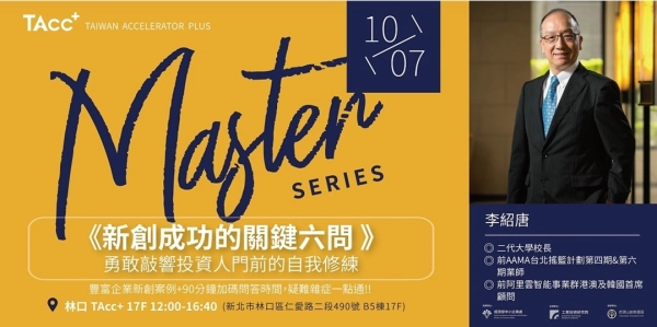 10/7【TAcc+ Master Series #8】新創成功的關鍵六問 | 勇敢敲響投資人門前的自我修練