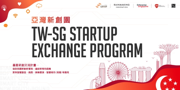 【創業大冒險】臺星新創交流計畫徵件中！邀請想去新加坡的新創踴躍報名！