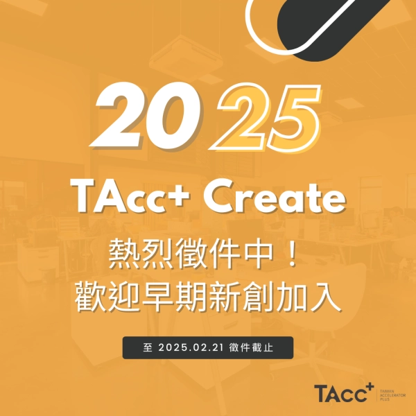 【2025 TAcc+ Create 徵選中！】