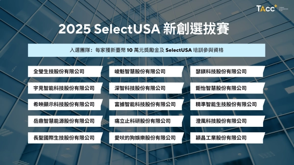 2025 SelectUSA 新創選拔賽 入選公告