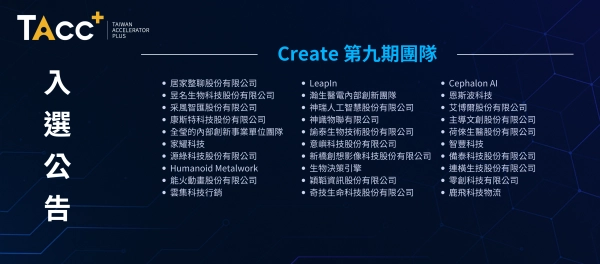 TAcc+ Create 第九期入選公告
