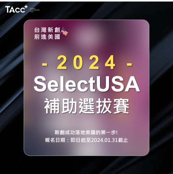📣 科技新創前進美國 2024 SelectUSA補助選拔賽📣