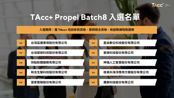TAcc+ Propel 第八期入選公告