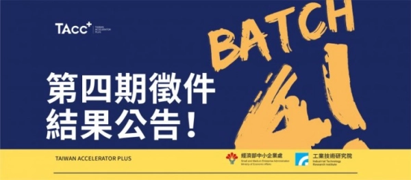 【公告】TAcc+第四期徵件結果公告