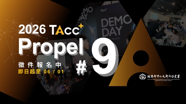 2026 TAcc+ Propel 徵選中！