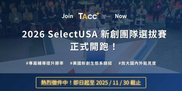 TAcc+ 2026 SelectUSA 新創培訓計畫 熱烈徵件中！