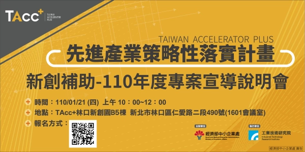 【TAcc+新創補助說明會】1/21 新北場