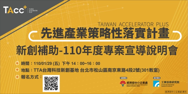 【TAcc+新創補助說明會】1/29 台北場