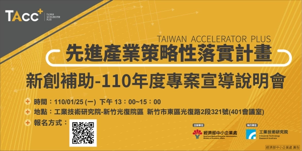 【TAcc+新創補助說明會】1/25 新竹場