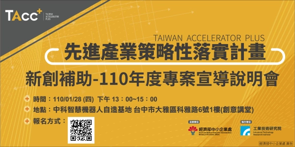 【TAcc+新創補助說明會】1/28 台中場