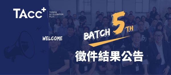 TAcc+ Batch #5 Create 第五期 & Propel 第四期入選公告