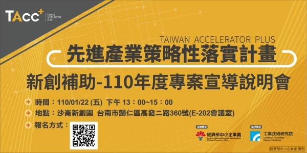 【TAcc+新創補助說明會】1/22 台南場