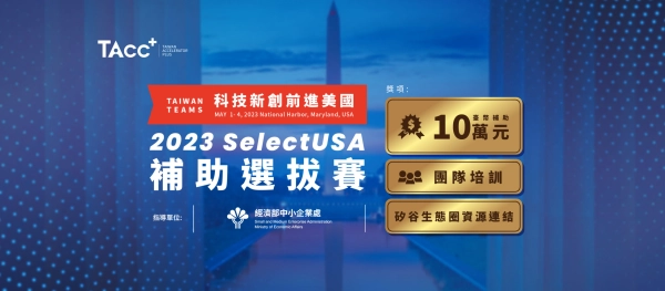 【2023 SelectUSA 補助選拔賽】
