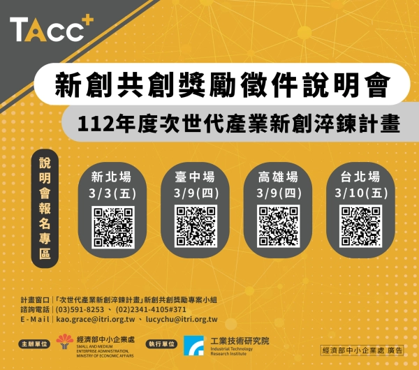 112年度新創共創獎勵徵件說明會