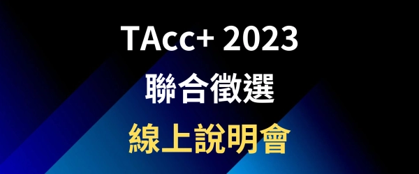 【TAcc+ 2023 聯合徵選】