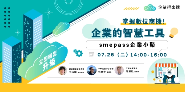 📣7/26 smepass企業小聚，歡迎企業免費參加，一起數位轉型！