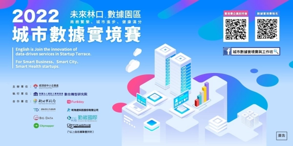 【2022城市數據實境賽 正式開跑囉！!!!】