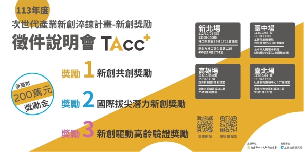 𝟭𝟭𝟯 次世代產業新創淬鍊計畫-新創獎勵 開始徵件囉～10/4-10/6舉辧徵件說明會