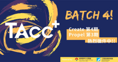 TAcc+ Batch #4－Create IV & Propel III 徵件熱烈開始