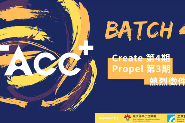 3TAcc+ Batch #4-Create IV & Propel III 徵件熱烈開始 TAcc+ Batch #4-Create IV & Propel III 徵件熱烈開始