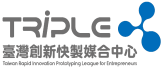 台灣創新快製媒合中心