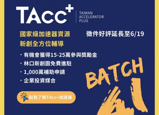TAcc+ Batch #4 徵件好評延長至6/19(五)截止!!!