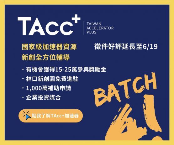 TAcc+ Batch #4 徵件好評延長至6/19(五)截止!!!