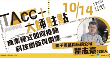 【TAcc+大師駐點】第06堂｜商業模式如何推動科技創新與創業