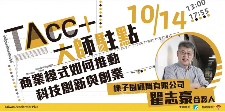 【TAcc+大師駐點】第06堂｜商業模式如何推動科技創新與創業