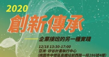 創投系列講座：創新傳承─企業接班的另一種實踐