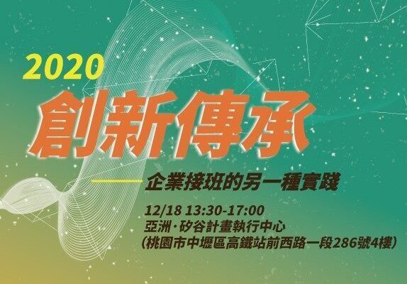 創投系列講座：創新傳承─企業接班的另一種實踐