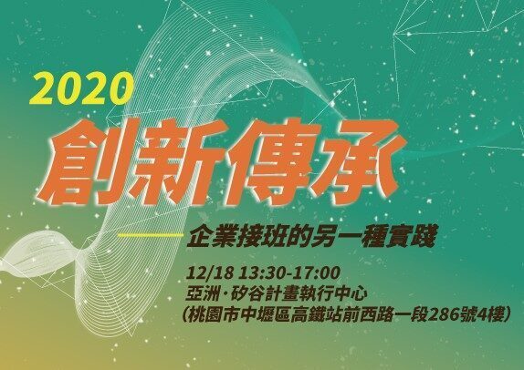 創投系列講座：創新傳承─企業接班的另一種實踐